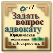 Задать вопрос адвокату в Воскресенске Адвокат онлайн