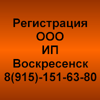 Регистрация ООО, ИП в Воскресенске Регистрация ООО, ИП